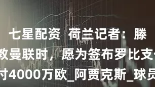 七星配资  荷兰记者：滕哈赫还在执教曼联时，愿为签布罗比支付4000万欧_阿贾克斯_球员_Vandaag