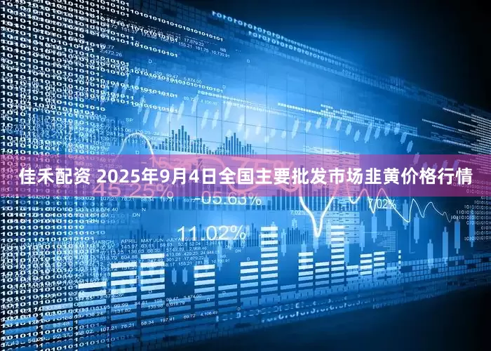 佳禾配资 2025年9月4日全国主要批发市场韭黄价格行情