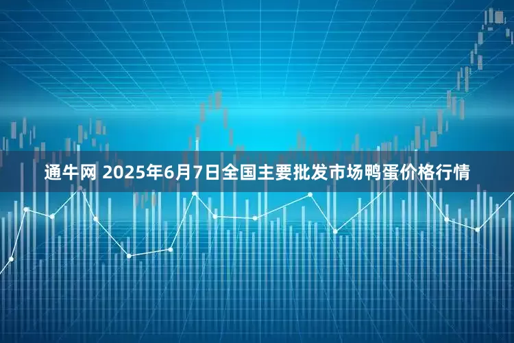通牛网 2025年6月7日全国主要批发市场鸭蛋价格行情